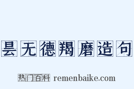 昙无德羯磨造句是什么意思的图片